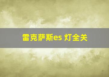 雷克萨斯es 灯全关